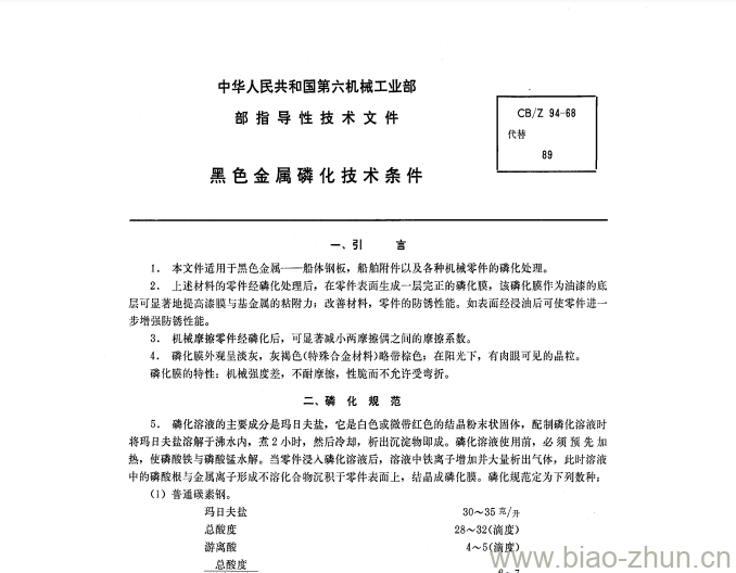 CB/Z 94-68 黑色金属磷化技术条件 CB/Z 94-68 黑色金属磷化技术条件
