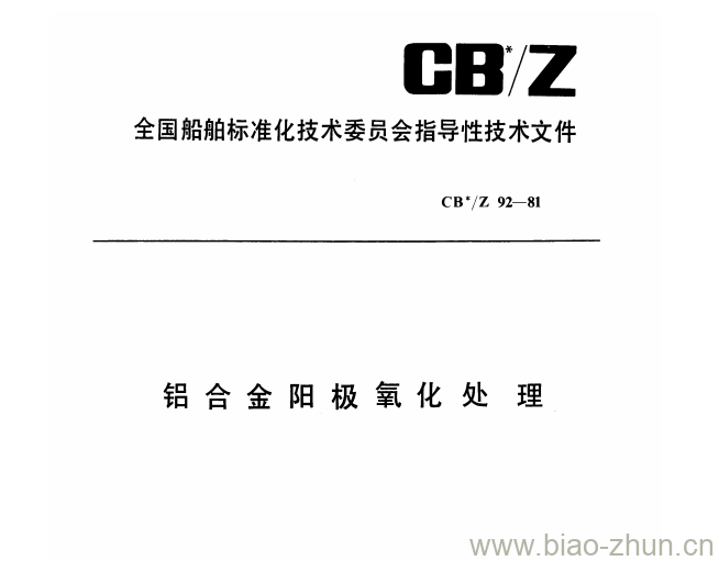 CB/Z 92-81 铝合金阳极氧化处理 CB/Z 92-81 铝合金阳极氧化处理