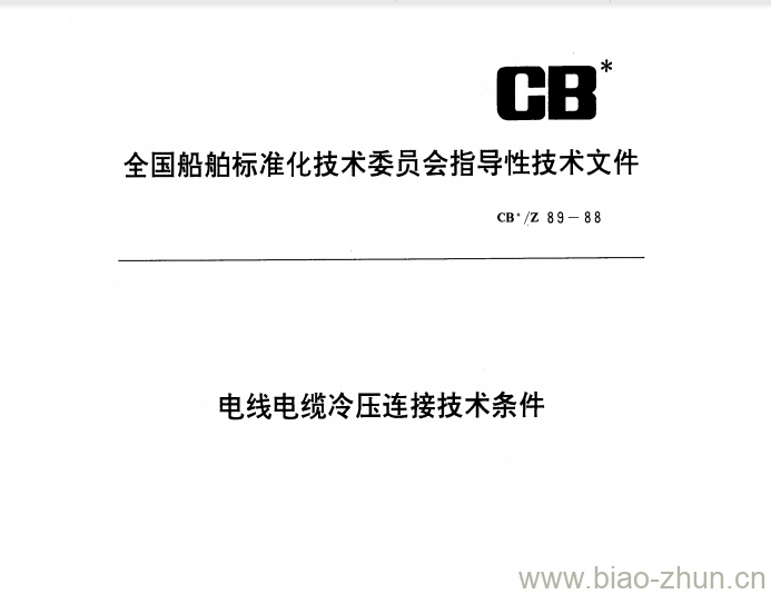 CB/Z 89-88 电线电缆冷压连接技术条件 CB/Z 89-88 电线电缆冷压连接技术条件