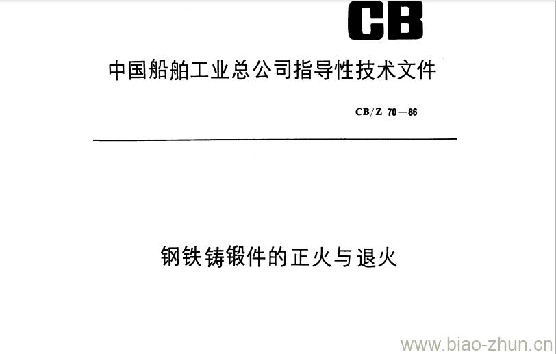 CB/Z 70-86 钢铁铸锻件的正火与退火 CB/Z 70-86 钢铁铸锻件的正火与退火
