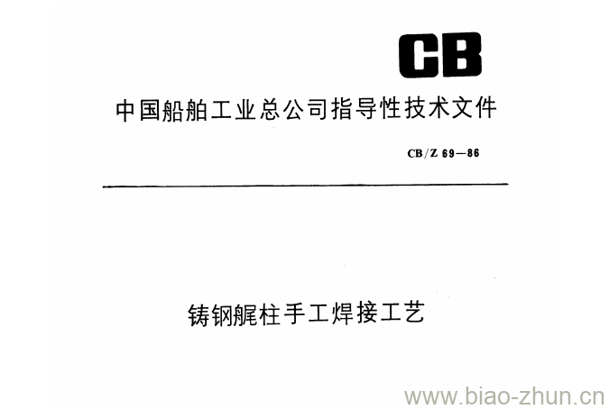 CB/Z 69-86 铸钢艉柱手工焊接工艺 CB/Z 69-86 铸钢艉柱手工焊接工艺