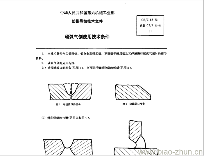 CB/Z 67-73 碳弧气刨使用技术条件 CB/Z 67-73 碳弧气刨使用技术条件