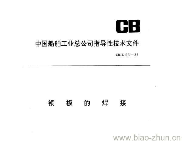 CB/Z 66-87 铜板的焊接 CB/Z 66-87 铜板的焊接