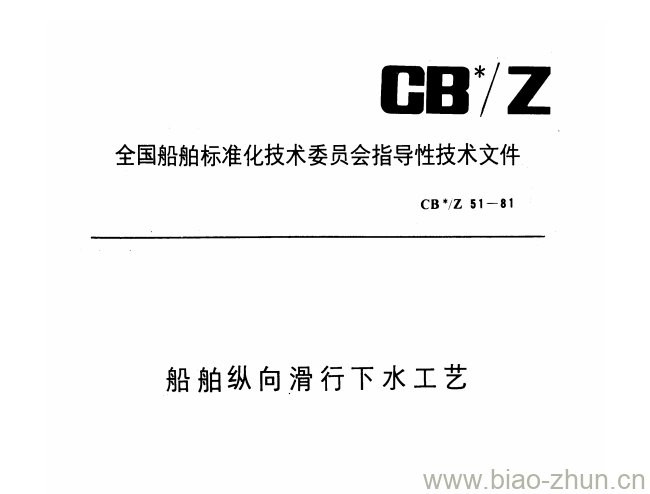 CB/Z 51-81 船舶纵向滑行下水工艺 CB/Z 51-81 船舶纵向滑行下水工艺