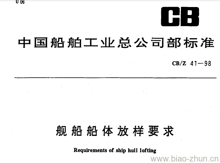 CB/Z 41-98 舰船船体放样要求 CB/Z 41-98 舰船船体放样要求