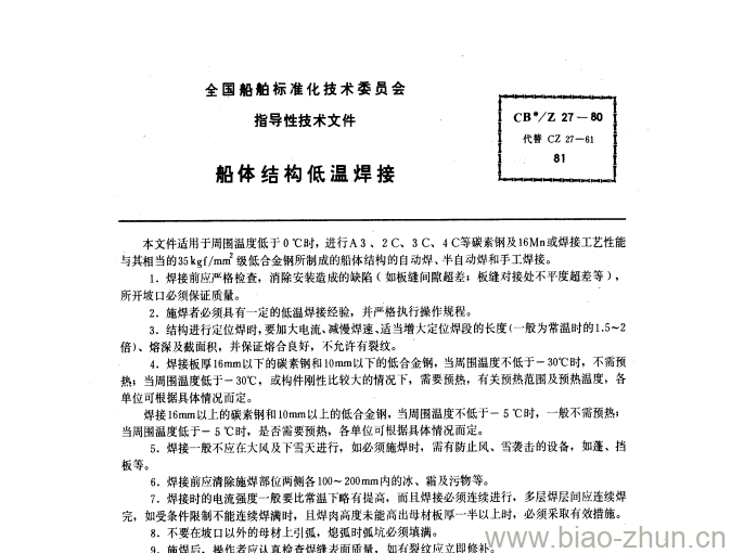 CB/Z 27-80 船体结构低温焊接 CB/Z 27-80 船体结构低温焊接