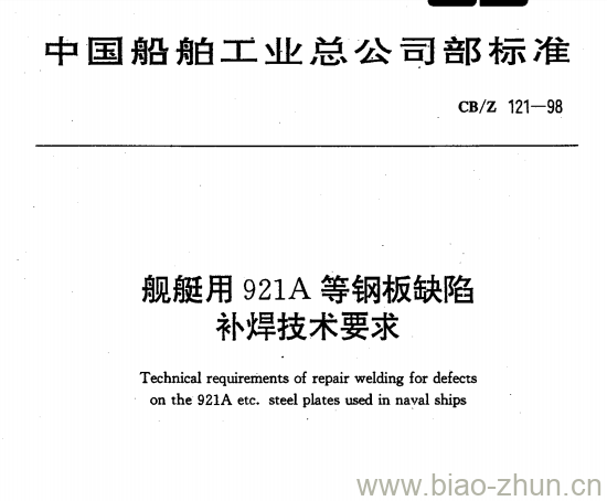 CB/Z 121-98 舰艇用921A等钢板缺陷补焊技术要求 CB/Z 121-98 舰艇用921A等钢板缺陷补焊技术要求