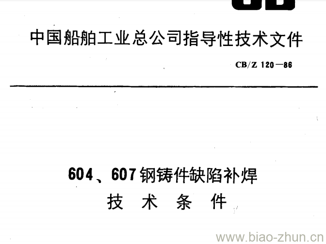 CB/Z 120-86 604、607 钢铸件缺陷补焊技术条件 CB/Z 120-86 604、607 钢铸件缺陷补焊技术条件