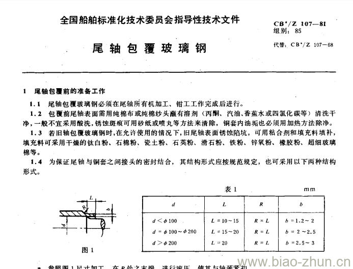 CB/Z 107-81 尾轴包覆玻璃钢 CB/Z 107-81 尾轴包覆玻璃钢