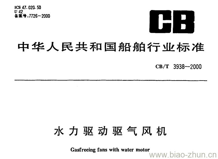CB/T 3938-2000 水力驱动驱气风机 CB/T 3938-2000 水力驱动驱气风机