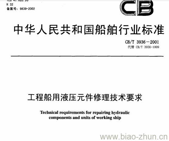 CB/T 3936-2001 工程船用液压元件修理技术要求 CB/T 3936-2001 工程船用液压元件修理技术要求
