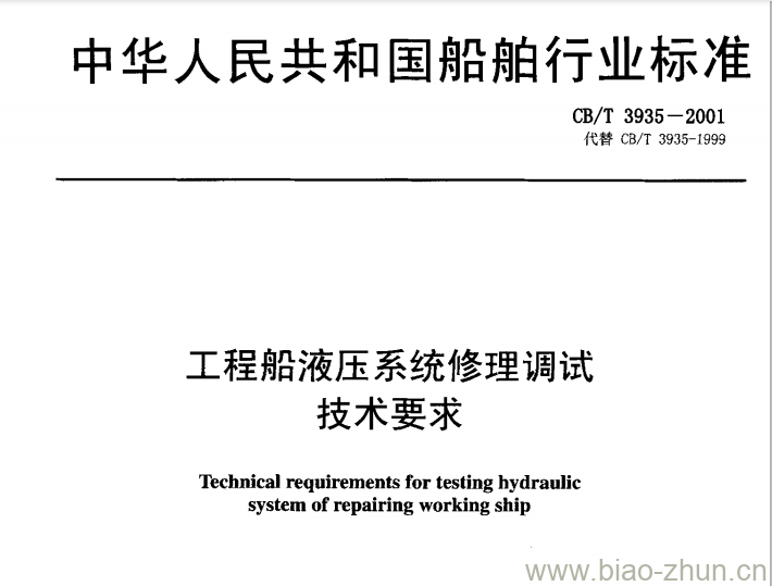 CB/T 3935-2001 工程船液压系统修理调试技术要求 CB/T 3935-2001 工程船液压系统修理调试技术要求