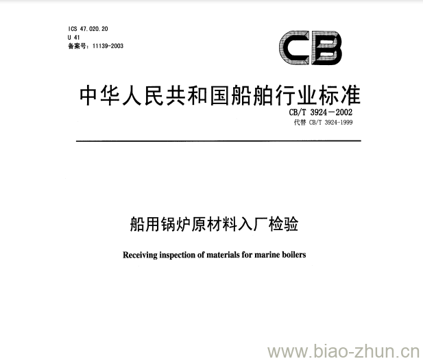 CB/T 3924-2002 船用锅炉原材料入厂检验 CB/T 3924-2002 船用锅炉原材料入厂检验