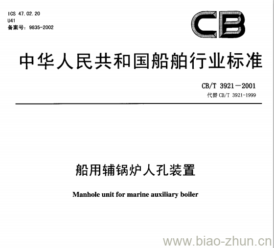 CB/T 3921-2001 船用辅锅炉人孔装置 CB/T 3921-2001 船用辅锅炉人孔装置