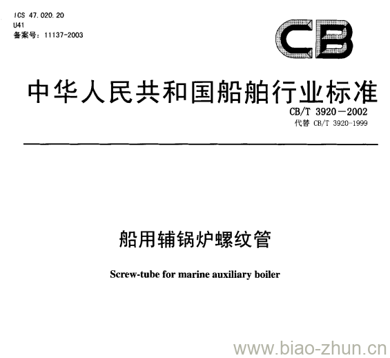 CB/T 3920-2002 船用辅锅炉螺纹管 CB/T 3920-2002 船用辅锅炉螺纹管