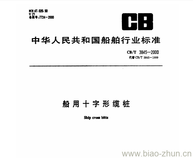 CB/T 3845-2000 船用十字形缆桩 CB/T 3845-2000 船用十字形缆桩
