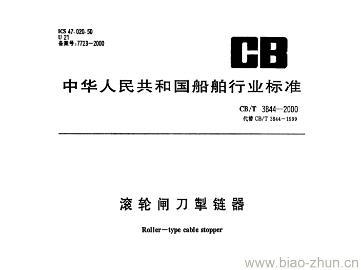 CB/T 3844-2000 滚轮闸刀掣链器 CB/T 3844-2000 滚轮闸刀掣链器