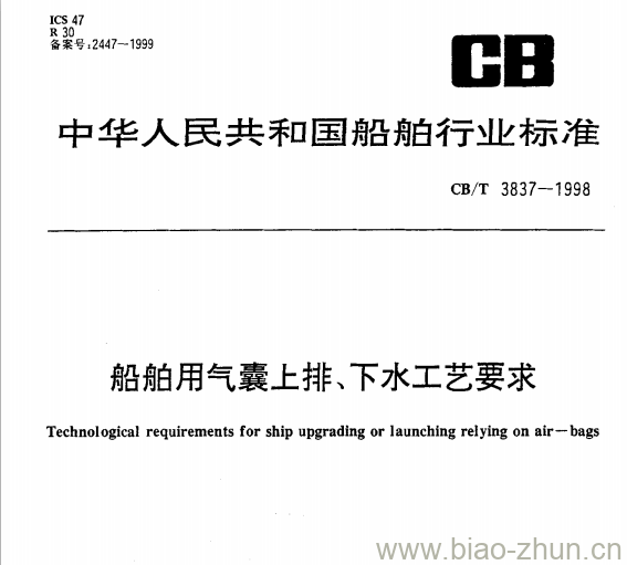 CB/T 3837-1998 船舶用气囊上排、下水工艺要求 CB/T 3837-1998 船舶用气囊上排、下水工艺要求