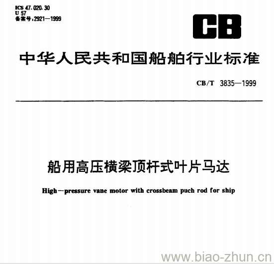 CB/T 3835-1999 船用高压横梁顶杆式叶片马达 CB/T 3835-1999 船用高压横梁顶杆式叶片马达