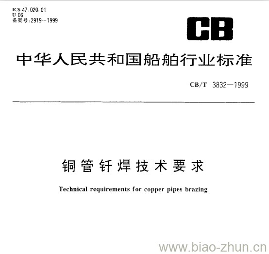CB/T 3832-1999 铜管钎焊技术要求 CB/T 3832-1999 铜管钎焊技术要求