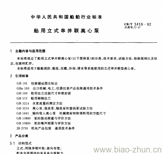 CB/T 3459-92 船用立式串并联离心泵 CB/T 3459-92 船用立式串并联离心泵