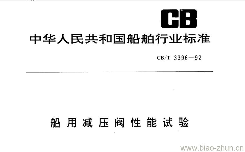 CB/T 3396-92 船用减压阀性能试验 CB/T 3396-92 船用减压阀性能试验