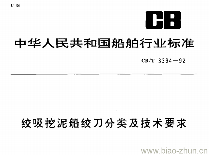 CB/T 3394-92 绞吸挖泥船绞刀分类及技术要求 CB/T 3394-92 绞吸挖泥船绞刀分类及技术要求
