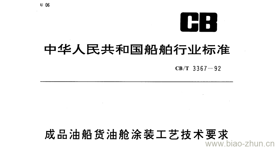 CB/T 3367-92 成品油船货油舱涂装工艺技术要求 CB/T 3367-92 成品油船货油舱涂装工艺技术要求