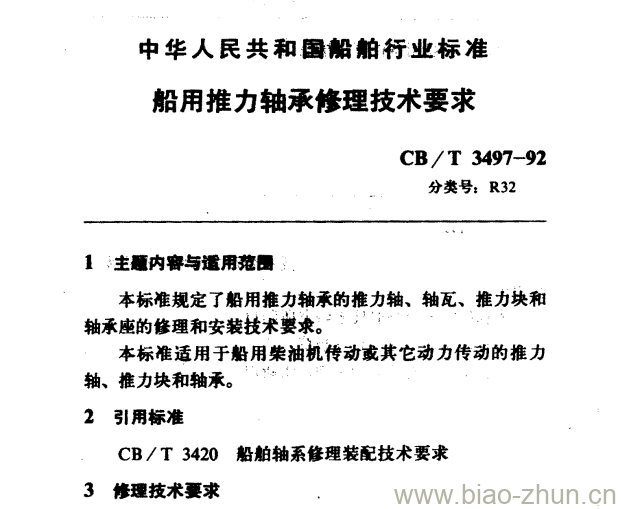 CB/T 3497-92 船用推力轴承修理技术要求 CB/T 3497-92 船用推力轴承修理技术要求