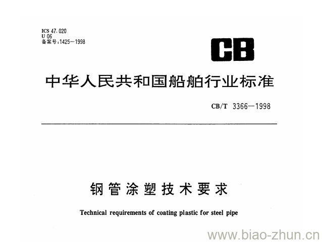 CB/T 3366-1998 钢管涂塑技术要求 CB/T 3366-1998 钢管涂塑技术要求