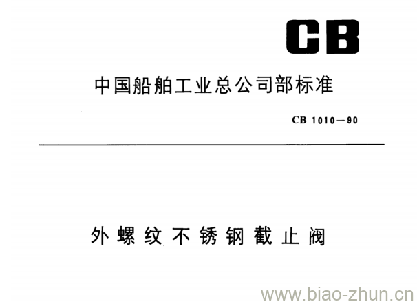 CB 1010-90 外螺纹不锈钢截止阀 CB 1010-90 外螺纹不锈钢截止阀
