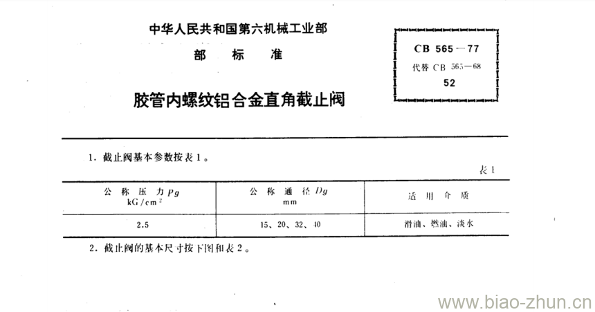 CB 565-77 胶管内螺纹铝合金直角截止阀 CB 565-77 胶管内螺纹铝合金直角截止阀