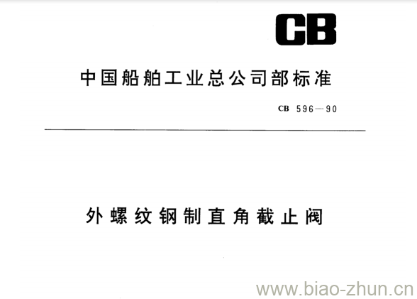 CB 596-90 外螺纹钢制直角截止阀 CB 596-90 外螺纹钢制直角截止阀