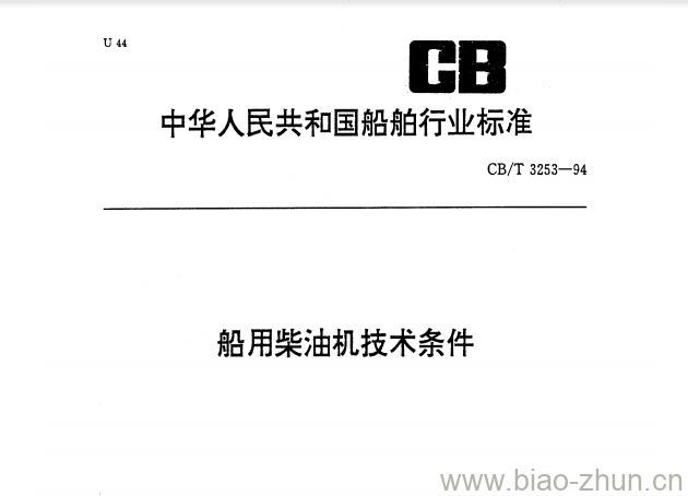 CB/T 3253-94 船用柴油机技术条件 CB/T 3253-94 船用柴油机技术条件