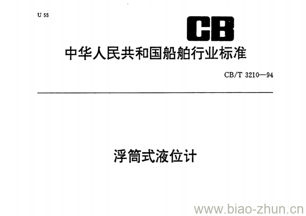 CB/T 3210-94 浮筒式液位计 CB/T 3210-94 浮筒式液位计