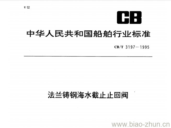 CB/T 3197-1995 法兰铸钢海水截止止回阀