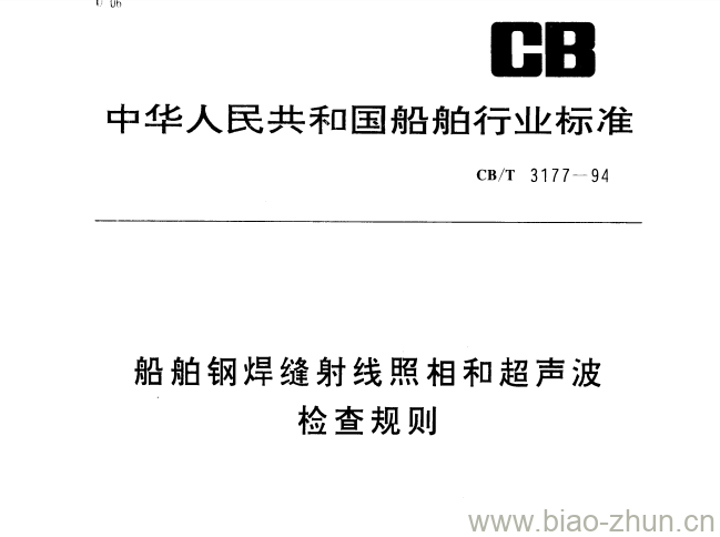 CB/T 3177-94 船舶钢焊缝射线照相和超声波检查规则 CB/T 3177-94 船舶钢焊缝射线照相和超声波检查规则