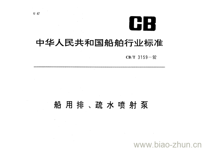 CB/T 3159-92 船用排、疏水喷射泵 CB/T 3159-92 船用排、疏水喷射泵