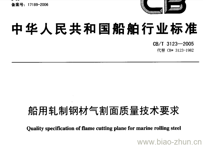 CB/T 3123-2005 船用轧制钢材气割面质量技术要求 CB/T 3123-2005 船用轧制钢材气割面质量技术要求