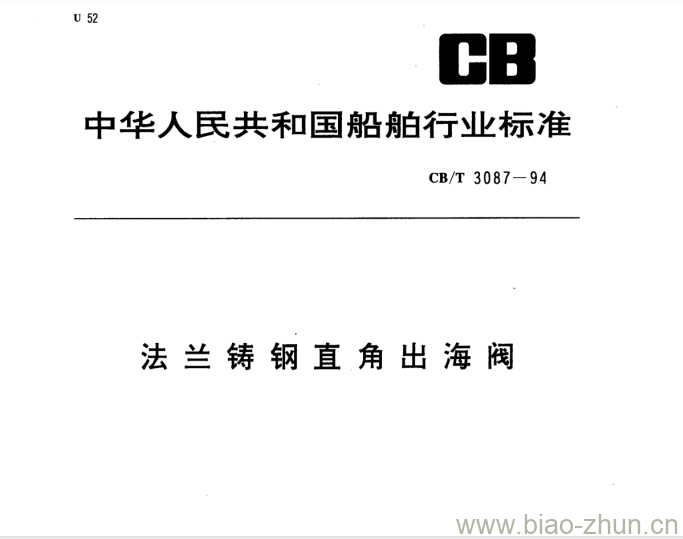 CB/T 3087-94 法兰铸钢直角出海阀 CB/T 3087-94 法兰铸钢直角出海阀