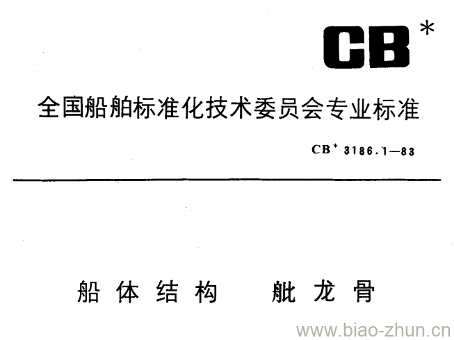 CB 3186.1-83 船体结构舭龙骨 CB 3186.1-83 船体结构舭龙骨