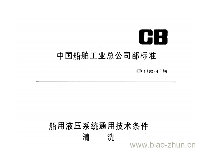 CB 1102.4-86 船用液压系统通用技术条件清洗 CB 1102.4-86 船用液压系统通用技术条件清洗