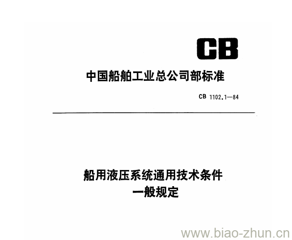 CB 1102.1-84 船用液压系统通用技术条件一般规定 CB 1102.1-84 船用液压系统通用技术条件一般规定