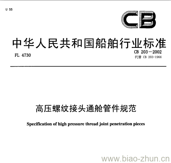 CB 203-2002 高压螺纹接头通舱管件规范 CB 203-2002 高压螺纹接头通舱管件规范