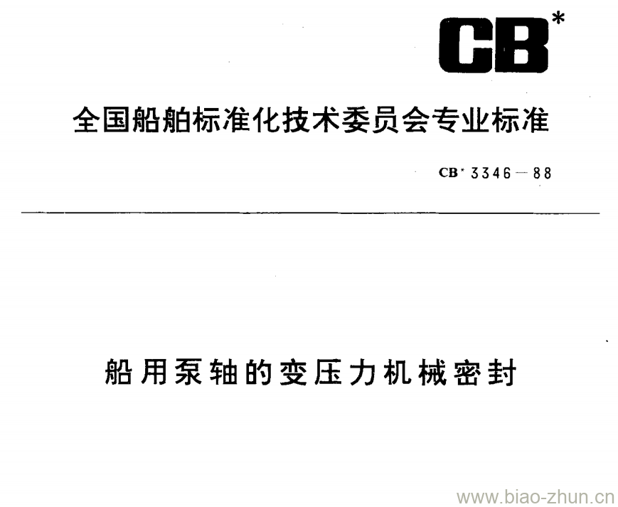CB 3346-88 船用泵轴的变压力机械密封 CB 3346-88 船用泵轴的变压力机械密封