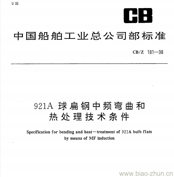 CB/Z 181-98 921A球扁钢中频弯曲和热处理技术条件 CB/Z 181-98 921A球扁钢中频弯曲和热处理技术条件