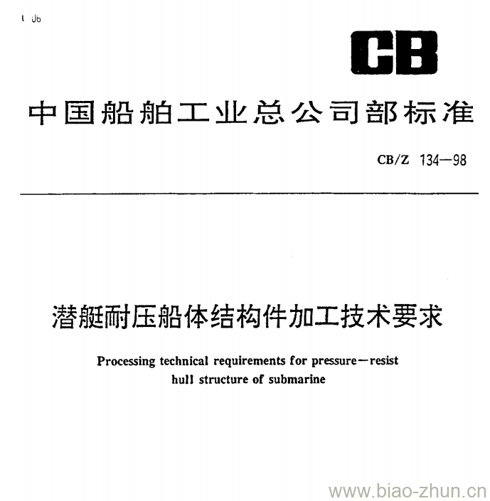 CB/Z 134-98 潜艇耐压船体结构件加工技术要求 CB/Z 134-98 潜艇耐压船体结构件加工技术要求