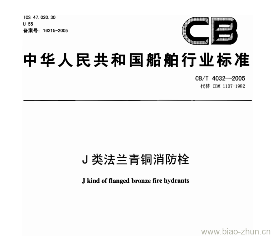 CB/T 4032-2005 J类法兰青铜消防栓 CB/T 4032-2005 J类法兰青铜消防栓