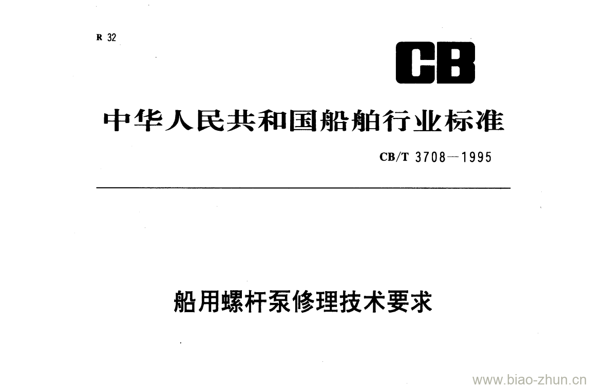 CB/T 3708-1995 船用螺杆泵修理技术要求 CB/T 3708-1995 船用螺杆泵修理技术要求