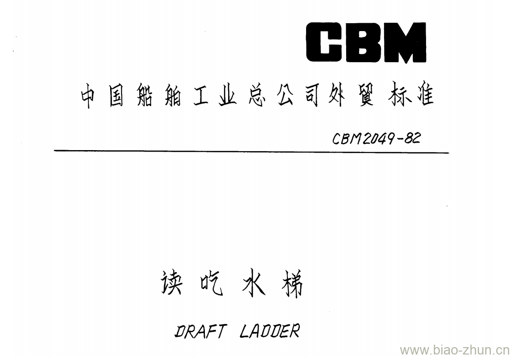 CBM 2049-82 读吃水梯 CBM 2049-82 读吃水梯